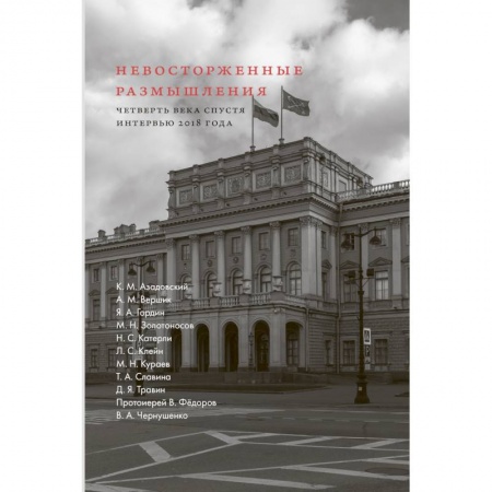 История, книга Невосторженные размышления. Кн.2. Четверть века спустя: интервью 2018 года купить по скидке