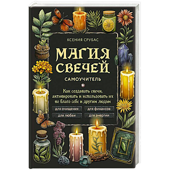 Магия свечей. Самоучитель. Как создавать свечи, активировать и использовать их во благо себе и другим людям
