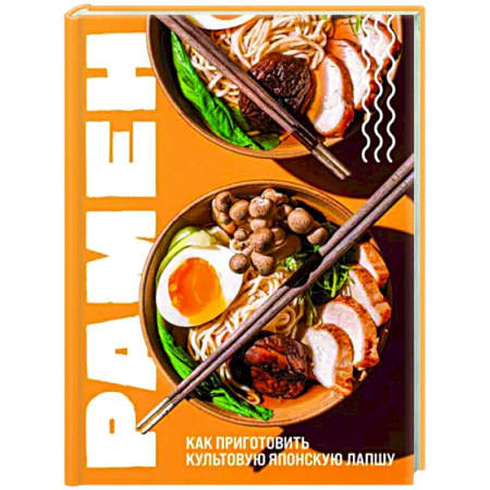 Восточная кухня, книга Рамен. Как приготовить культовую японскую лапшу купить по скидке