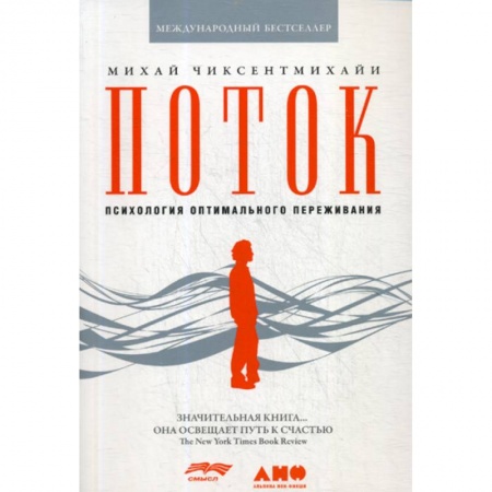 Психотерапия, книга Поток: Психология оптимального переживания купить по скидке