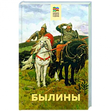 Эпос и фольклор, книга Былины купить по скидке