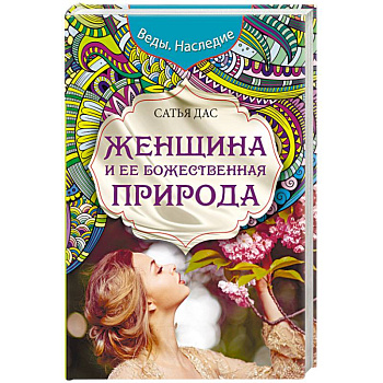 Женщина и ее божественная природа