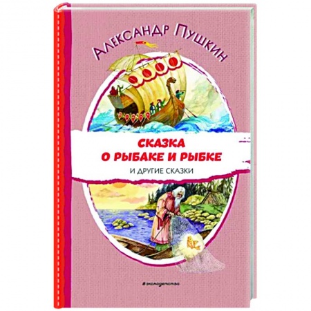 Сказки отечественных писателей, книга Сказка о рыбаке и рыбке и другие сказки купить по скидке