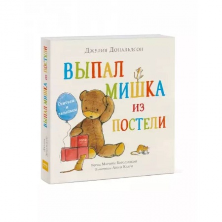 Сказки и истории для малышей, книга Выпал мишка из постели. Считаем и засыпаем купить по скидке