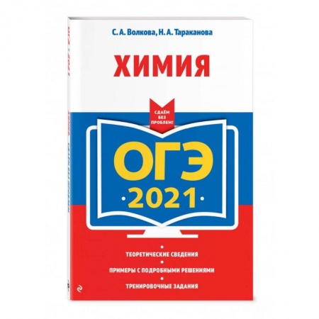 Химия, книга ОГЭ-2021. Химия купить по скидке