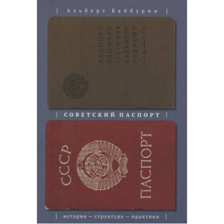 Другие издания, книга Советский паспорт. История структура практики купить по скидке