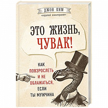 Это жизнь, чувак! Как повзрослеть и не облажаться, если ты мужчина