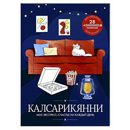 Книги для творчества, книга Калсарикянни: мое экспресс-счастье на каждый день купить по скидке