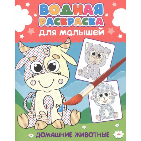 Водные раскраски, книга Домашние животные купить по скидке