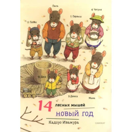 Сказки зарубежных писателей, книга 14 лесных мышей. Новый год купить по скидке