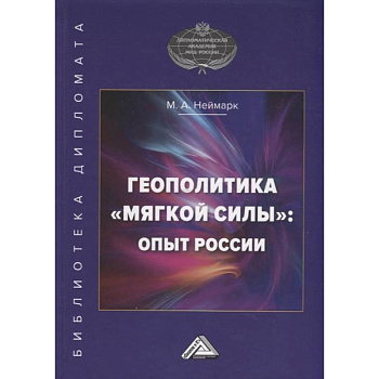 Геополитика 'мягкой силы': опыт России