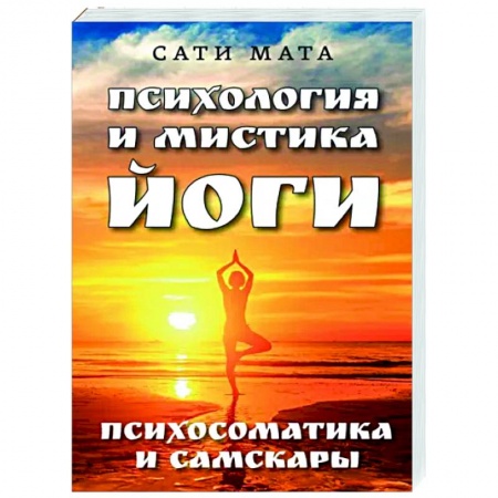 Йога. Философия и течения, книга Психология и мистика йоги. Психосоматика и самскары купить по скидке