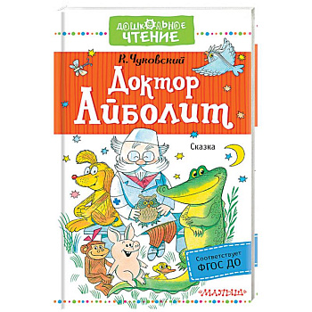 Доктор Айболит