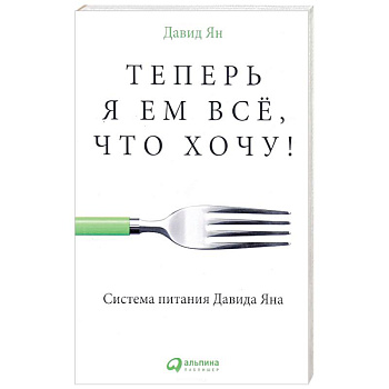 Теперь я ем все, что хочу! Система питания Давида Яна