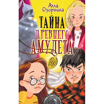 Тайна древнего амулета