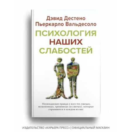 Психология, книга Психология наших слабостей купить по скидке