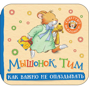 Мышонок Тим. Как важно не опаздывать: книжка-гармошка