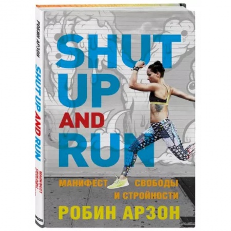Общие работы о спорте, книга Shut Up and Run. Манифест свободы и стройности купить по скидке