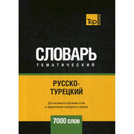 Словари, книга Русско-турецкий тематический словарь - 7000 слов купить по скидке
