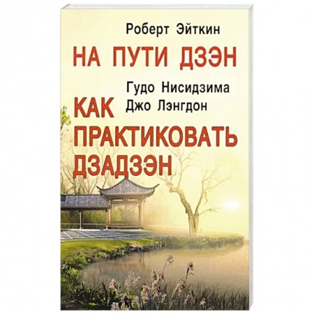 Религии мира, книга На пути Дзэн. Как практиковать Дзадзэн купить по скидке