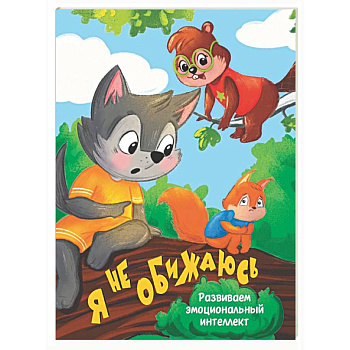 Я не обижаюсь