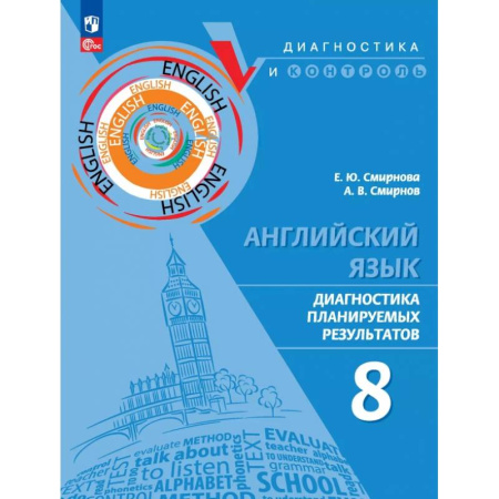 Детям. Школьникам. Студентам, книга Английский язык. 8 класс. Диагностика планируемых результатов. ФГОС купить по скидке