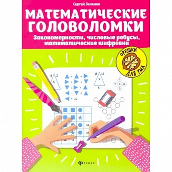 Математические головоломки. Закономерности, числовые ребусы, математические шифровки