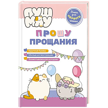 ПушМяу. Книги для первого чтения. Прошу прощания
