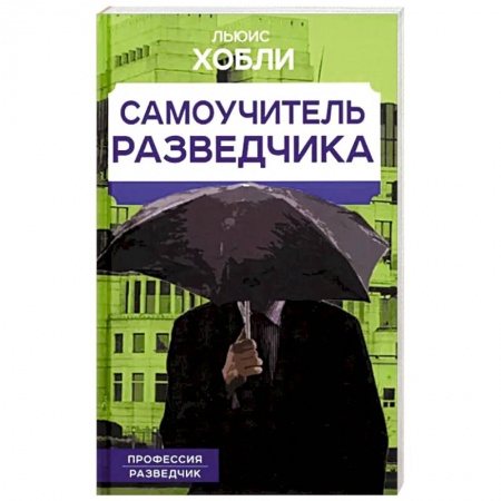 Спецслужбы, спецназ, разведка, книга Самоучитель разведчика купить по скидке