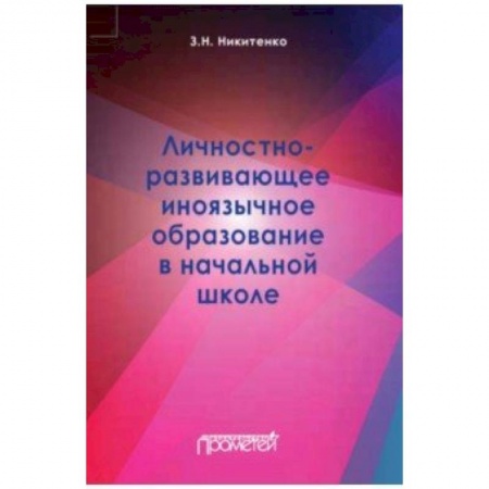 Общие работы по дошкольному обучению, книга Личностно-развивающее иноязычное образование в начальной школе купить по скидке