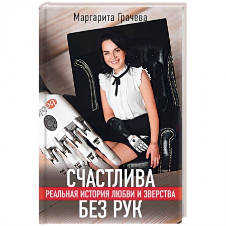 Общество, книга Счастлива без рук. Реальная история любви и зверства купить по скидке