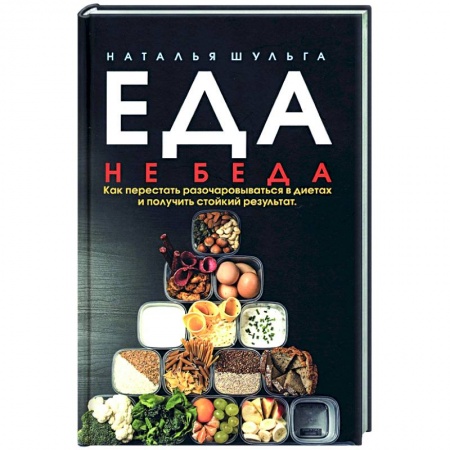 Красота и здоровье, книга Еда не беда. Как перестать разочаровываться купить по скидке
