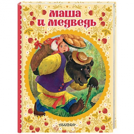 Сказки отечественных писателей, книга Маша и медведь купить по скидке