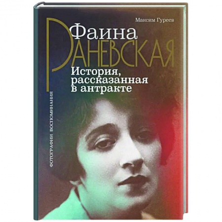 Мемуары, биографии деятелей культуры, искусства, книга Фаина Раневская. История, рассказанная в антракте купить по скидке
