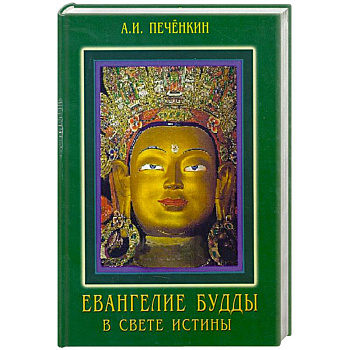 Еванегелия Будды в свете истины