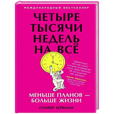 Достижение успеха в жизни, книга Четыре тысячи недель на всёю Меньше планов-больше жизни купить по скидке