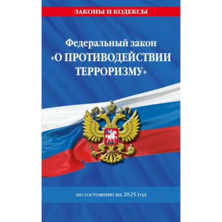 Право. Юриспруденция, книга ФЗ 'О противодействии терроризму' по сост. на 2025 год / № 35 ФЗ купить по скидке