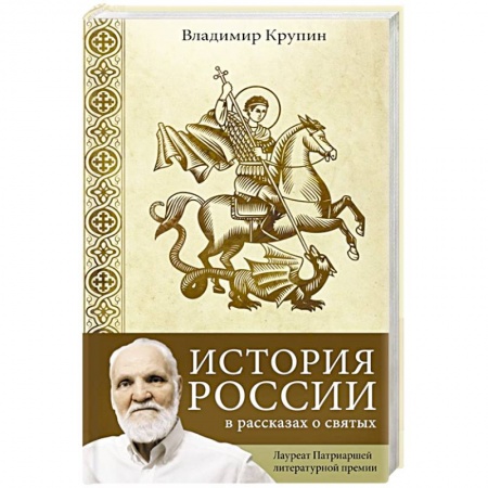 Жития русских святых, жизнеописания церковных деятелей, книга История России в рассказах о святых купить по скидке