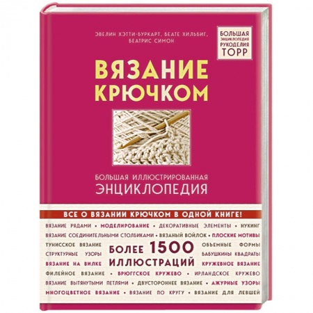 Вязание, книга Вязание крючком. Большая иллюстрированная энциклопедия TOPP купить по скидке