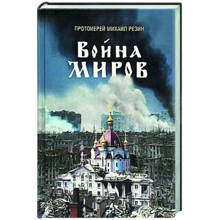 Православие и общество, книга Война миров. Сборник историй купить по скидке
