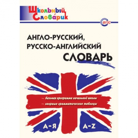 Словари, книга Англо-русский, русско-английский словарь. ФГОС купить по скидке
