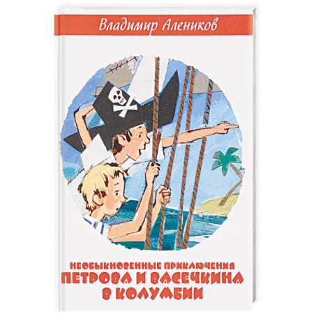 Приключения. Детективы, книга Необыкновенные приключения Петрова и Васечкина в Колумбии. В поисках сокровищ купить по скидке