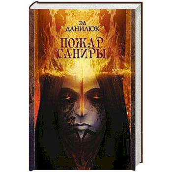 Пожар Саниры