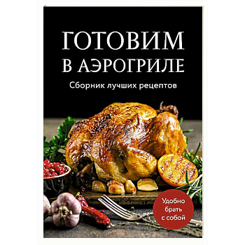 Готовим в аэрогриле. Сборник лучших рецептов