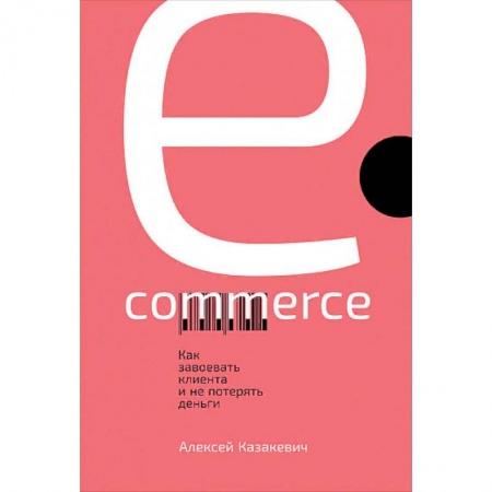 Маркетинг. Общие вопросы, книга E-commerce. Как завоевать клиента и не потерять деньги купить по скидке