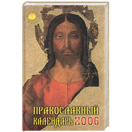 Книги, книга Православный календарь 2006 год купить по скидке