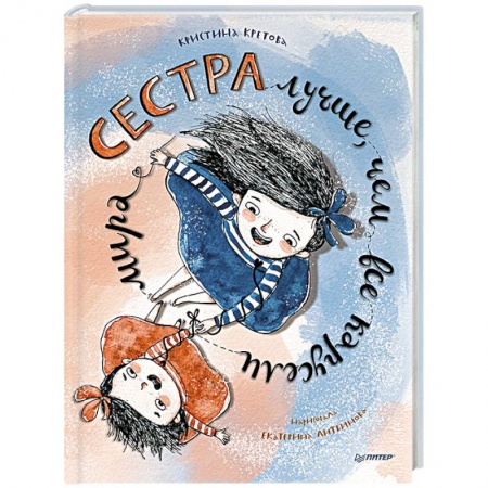 Сказки отечественных писателей, книга Сестра лучше, чем все карусели мира купить по скидке