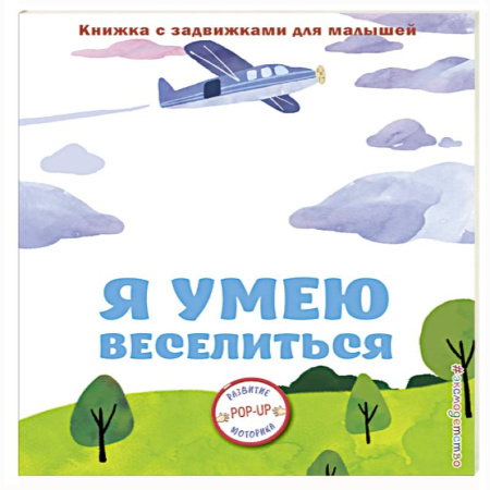 Знакомство с миром, развитие малыша, книга Я умею веселиться купить по скидке
