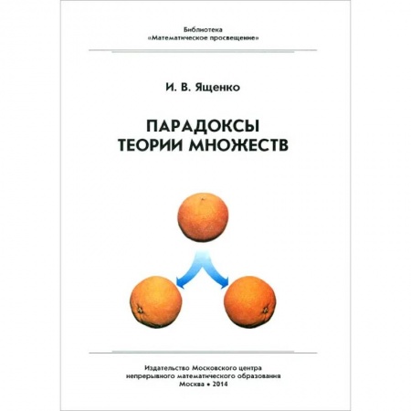Математика, книга Парадоксы теории множеств купить по скидке