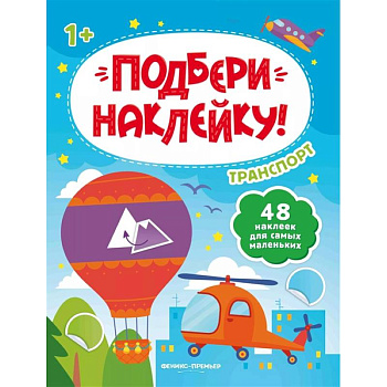 Транспорт 1+: книжка с наклейками